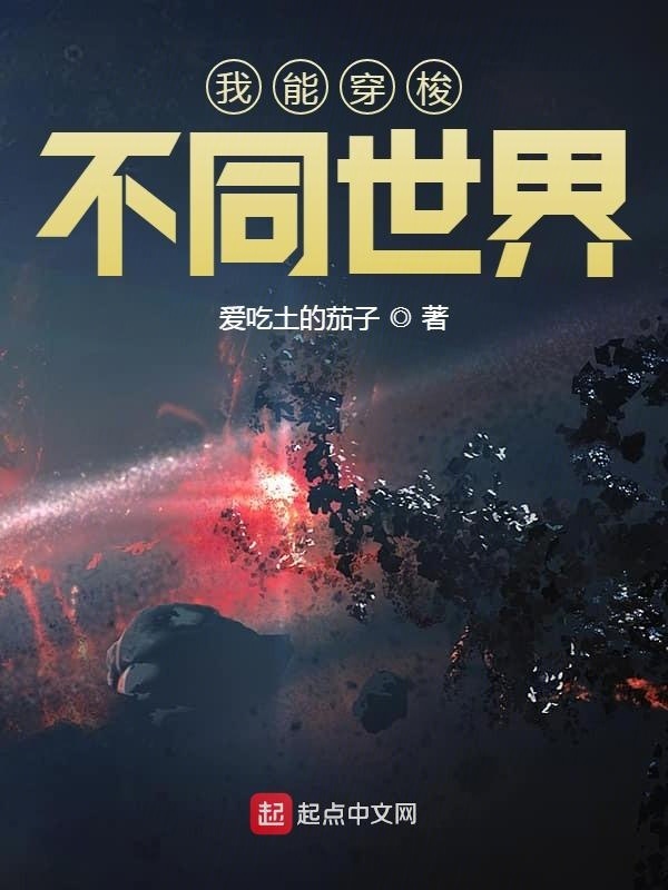 我能穿梭不同世界在线阅读
