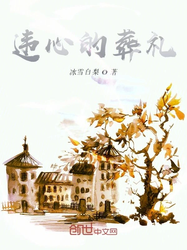违心的葬礼