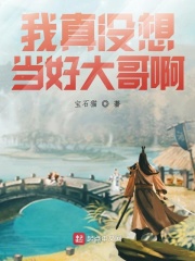 我真没想当好大哥啊在线阅读