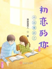 命运重启之初恋的你