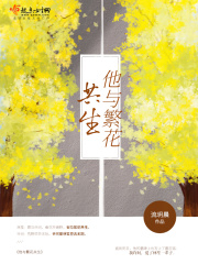 他与繁花共生在线阅读
