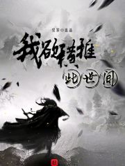 我欲横推此世间在线阅读