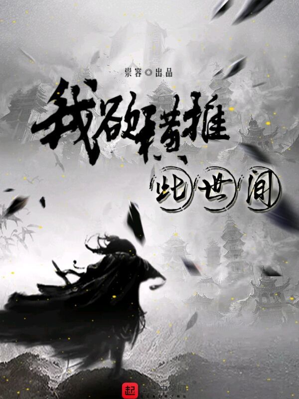 我欲横推此世间在线阅读
