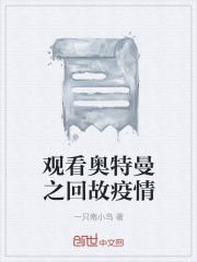 观看奥特曼之回故疫情在线阅读
