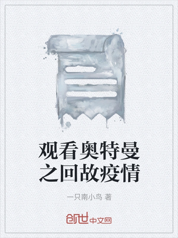 观看奥特曼之回故疫情