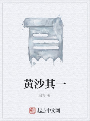 黄沙其一在线阅读