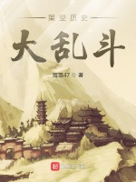 架空历史大乱斗最新章节在线阅读