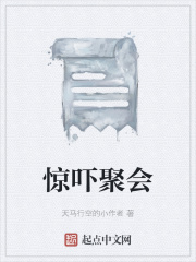 惊吓聚会在线阅读