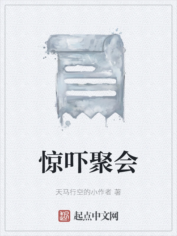 惊吓聚会