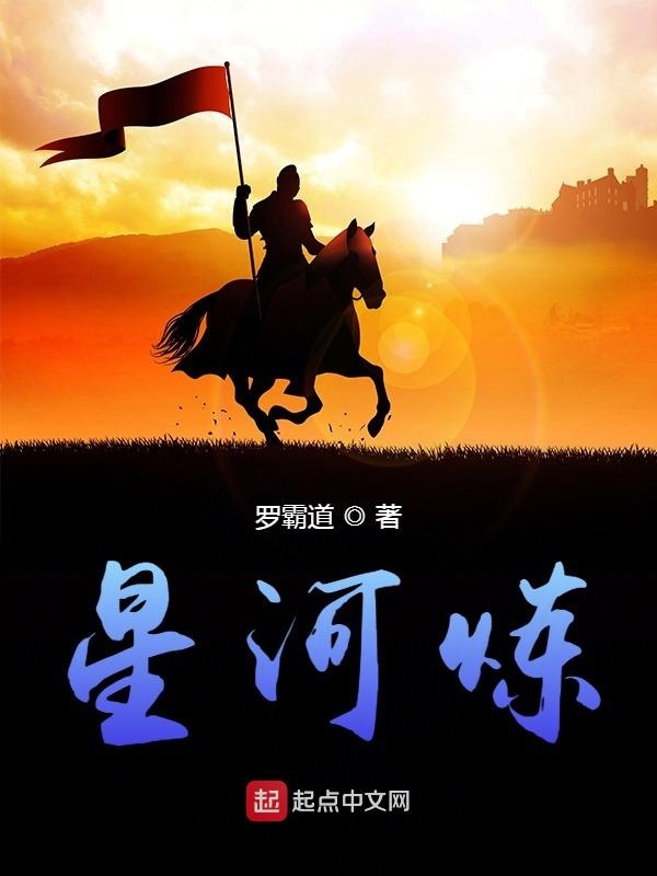 星河炼在线阅读