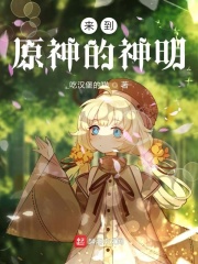 来到原神的神明在线阅读