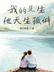 我的先生他天生孤僻在线阅读