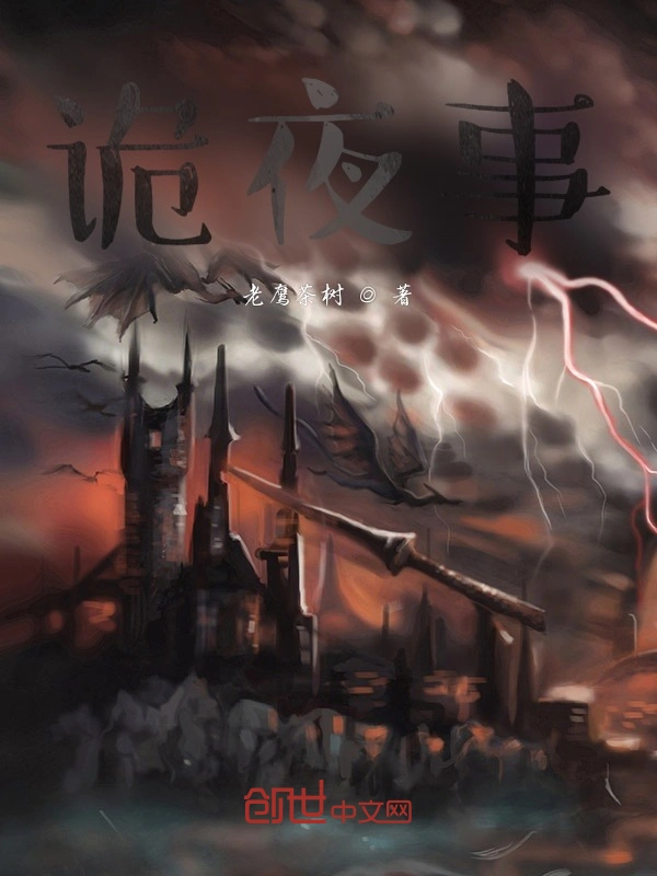 诡夜事
