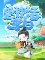 神话版李白在线阅读