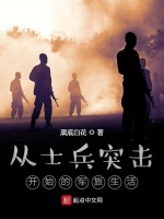 从士兵突击开始的军旅生活在线阅读