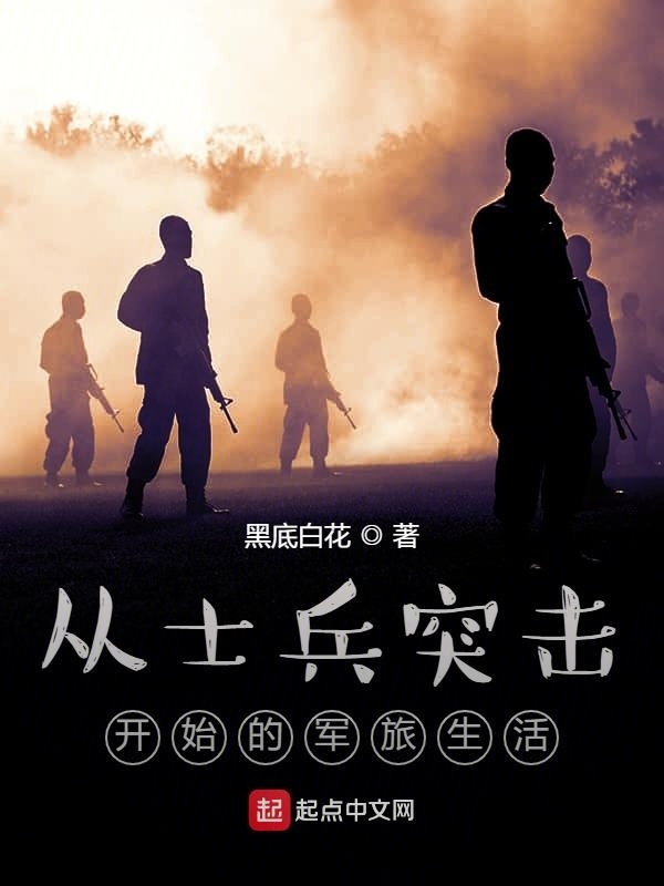 从士兵突击开始的军旅生活在线阅读