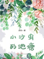 小沙虫的池塘在线阅读