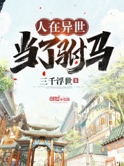 人在异世当了驸马在线阅读