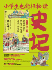 小学生也能轻松读史记3：贤士篇