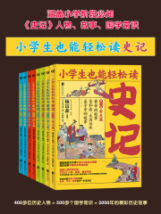 小学生也能轻松读史记（全8册）