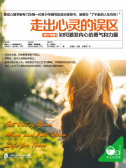 走出心灵的误区（青少年版）：如何激发内心的勇气和力量