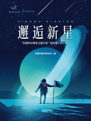 “科普科幻青年之星计划”佳作集（2019）：邂逅新星