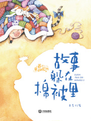 养个童话当宠物·故事藏在棉被里