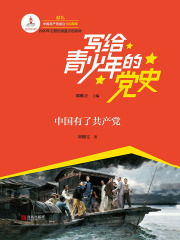 写给青少年的党史·第一卷：中国有了共产党