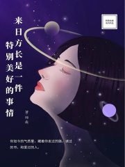 来日方长是一件特别美好的事情在线阅读