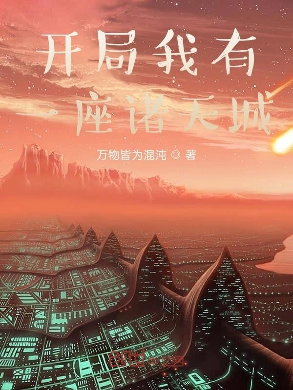 开局我有一座诸天城