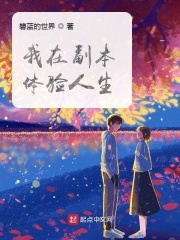 我在副本体验人生在线阅读