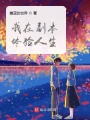 我在副本体验人生在线阅读