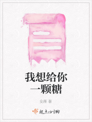 我想给你一颗糖