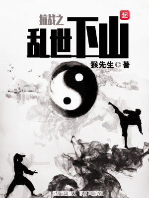 抗战之乱世下山在线阅读