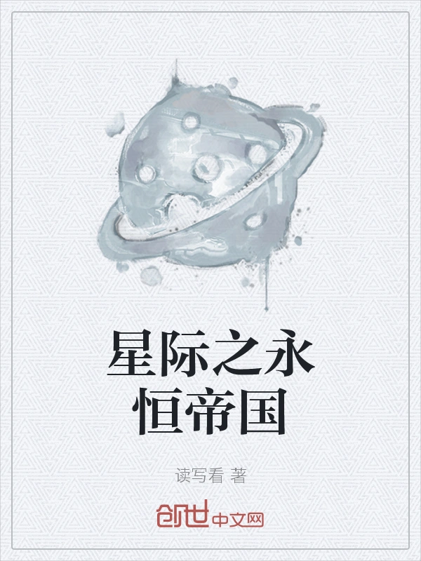 星际之永恒帝国