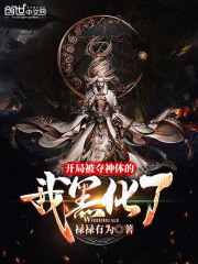 开局被夺神体的我黑化了在线阅读