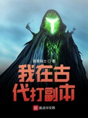 我在古代打副本在线阅读