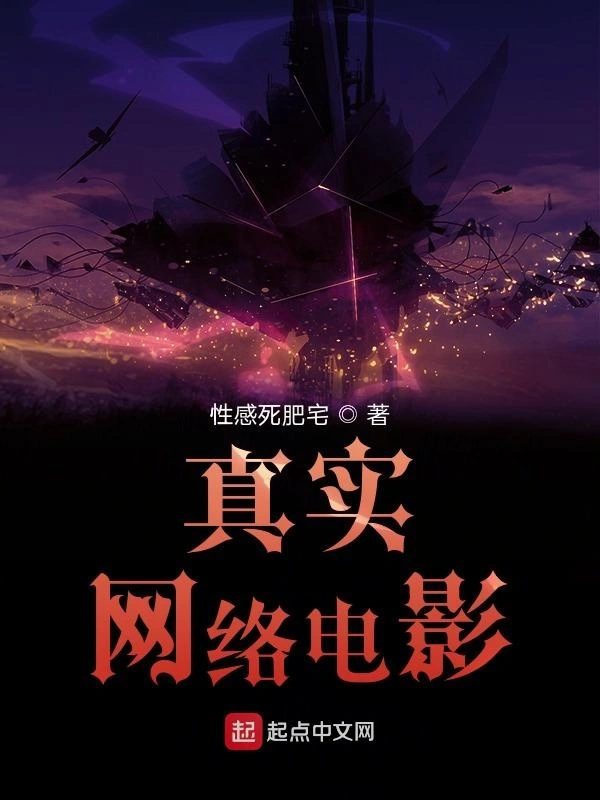 真实网络电影
