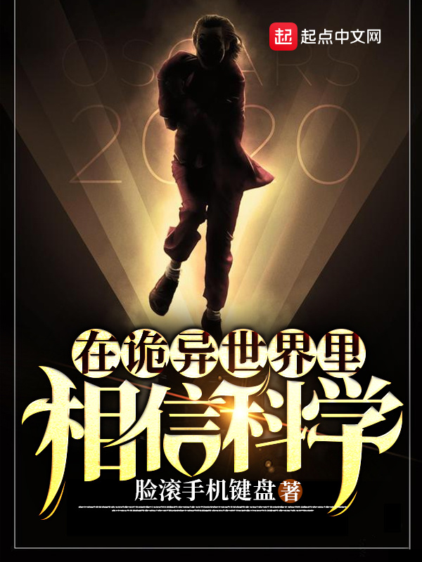 在诡异世界里相信科学在线阅读