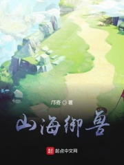 山海御兽在线阅读