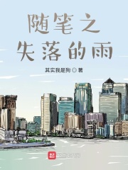 随笔之失落的雨