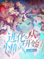 进化从小精灵开始在线阅读