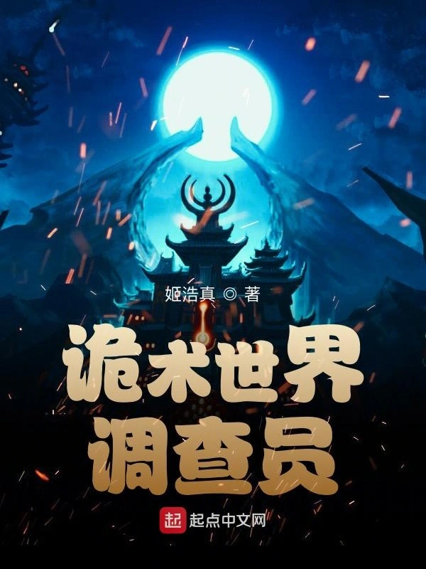 诡术世界调查员小说