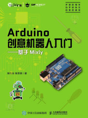 Arduino创意机器人入门：基于Mixly