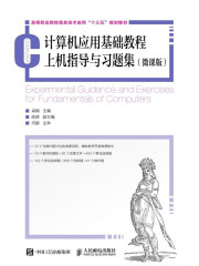 计算机应用基础教程上机指导与习题集（微课版）