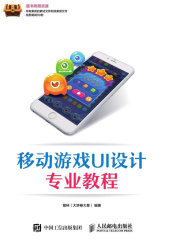 移动游戏UI设计专业教程