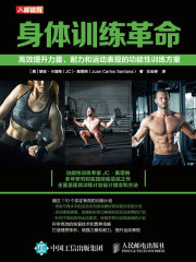 身体训练革命：高效提升力量、耐力和运动表现的功能性训练方案