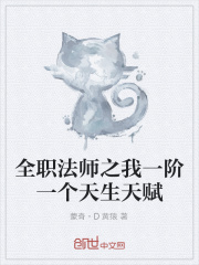 全职法师之我一阶一个天生天赋在线阅读