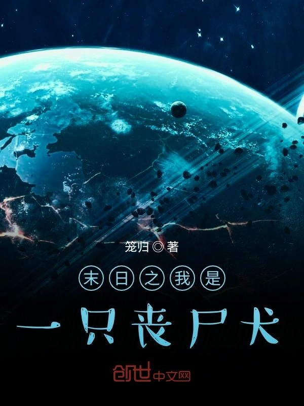 末日之我是一只丧尸犬