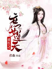 重生之庶女逆天在线阅读